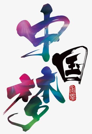 中国梦字体设计免费下载免抠