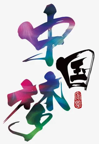 中国梦字体设计免费下载免抠
