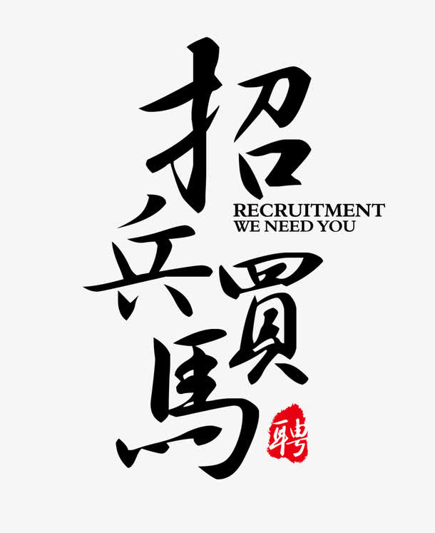招兵买马字体设计免抠