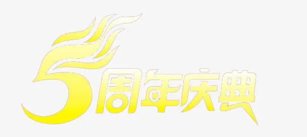 五周年庆典免抠