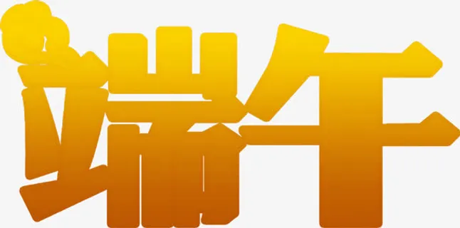 黄金字端午云朵免抠