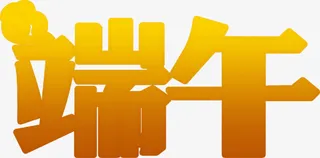 黄金字端午云朵免抠