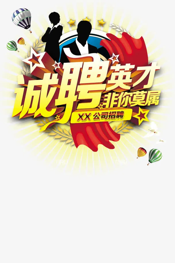 企业招聘海报免抠