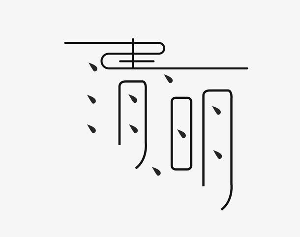 矢量清明艺术字免抠