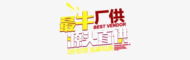 厂家直供字体设计文字排版免抠