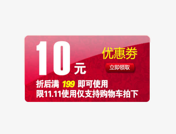 红色10元优惠卷免抠