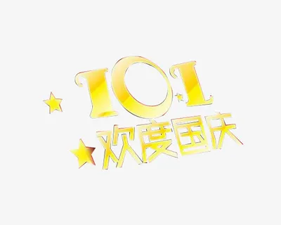 10.1欢度国庆免抠