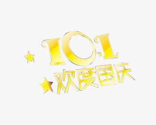 10.1欢度国庆免抠