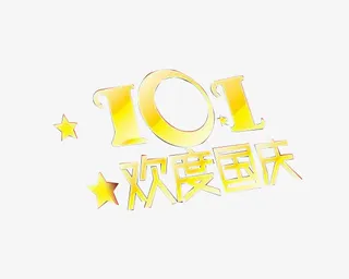 10.1欢度国庆免抠