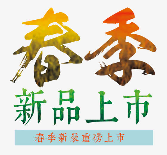 春季新品上市免抠