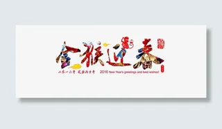 金猴迎春艺术字矢量素材免抠