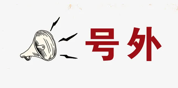 号外喇叭免抠