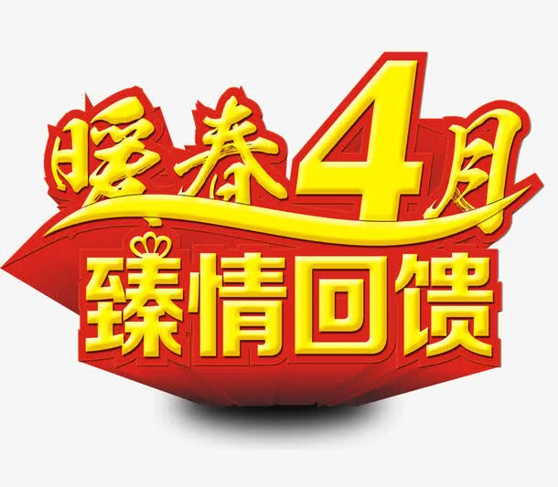 暖春4月免抠