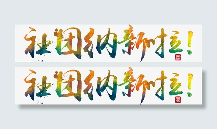 社团招新啦免抠