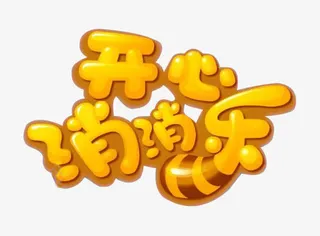 开心消消乐字体免抠