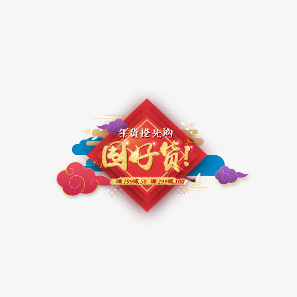 金色屯好货字体设计免抠