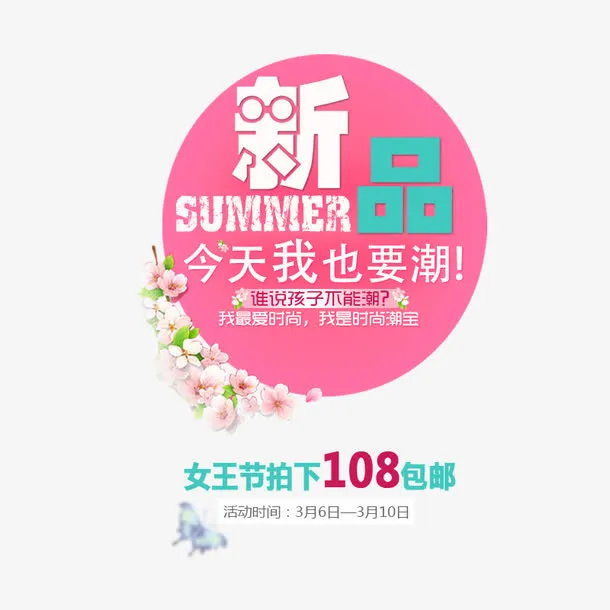 新品服装促销免抠