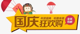 国庆节狂欢元素免抠