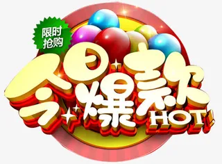 今日爆款广告免抠