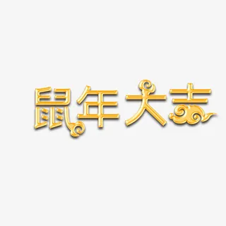 鼠年大吉字体设计元素免抠