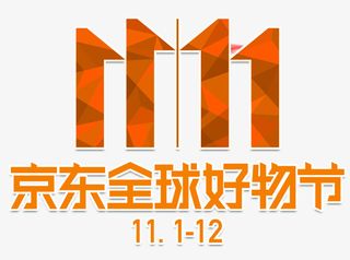 双11京东全球好物节免抠