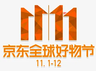 双11京东全球好物节免抠