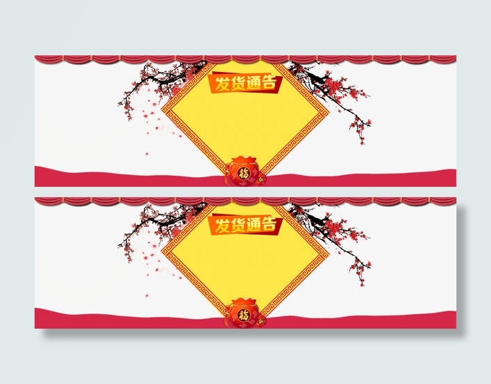 淘宝春节新年发货通告海报免抠