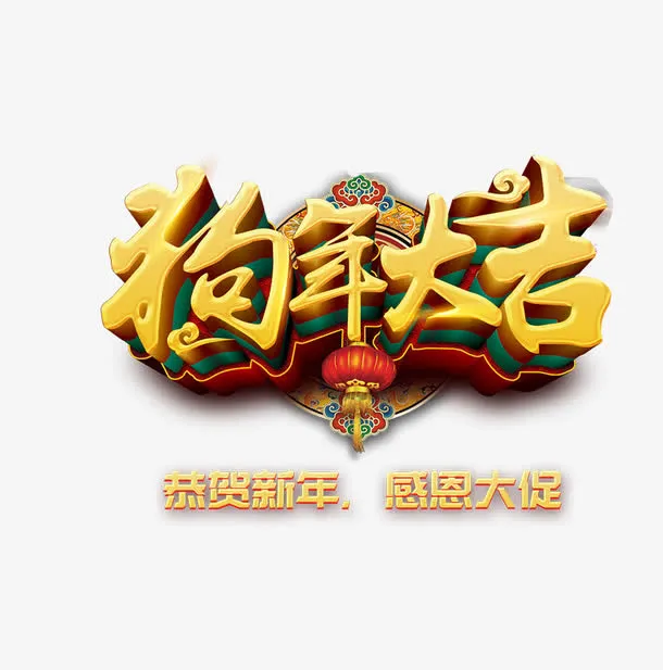 免抠金色狗年艺术字文案免抠