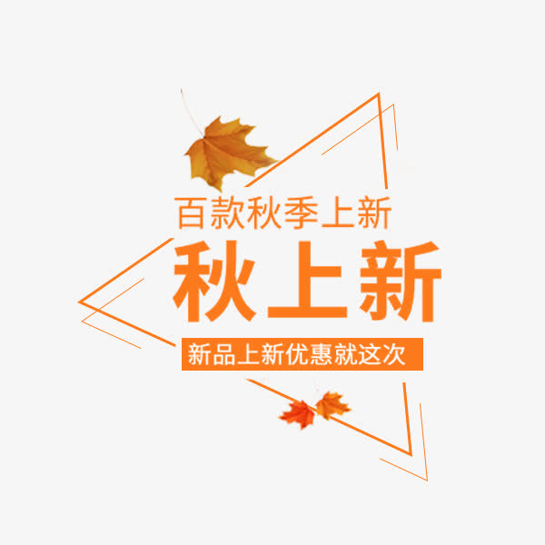 秋季上新三角形文案免抠