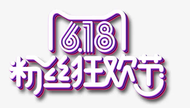 粉丝狂欢节免抠