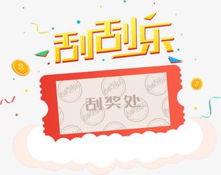 黄色刮刮乐艺术字免抠