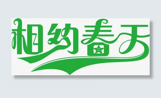 相约春天绿色卡通艺术字免抠