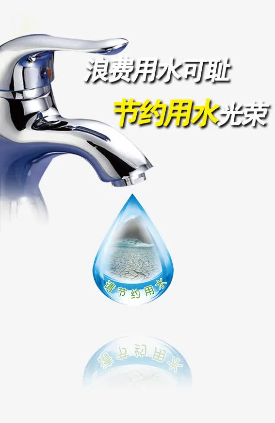 节约用水图片免抠