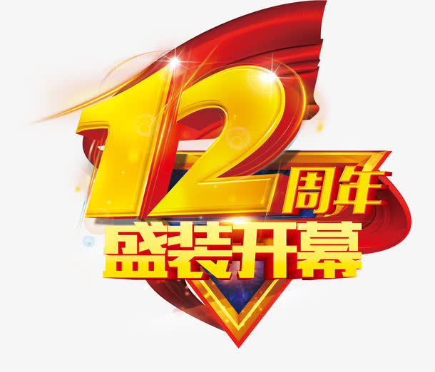 12周年盛装开幕免抠