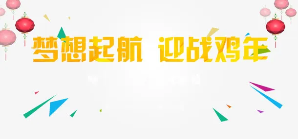 梦想起航迎战鸡年装饰免抠