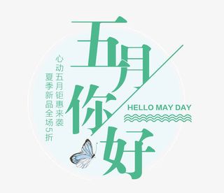 五月促销艺术字免抠