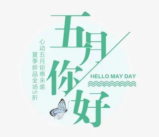 五月促销艺术字免抠