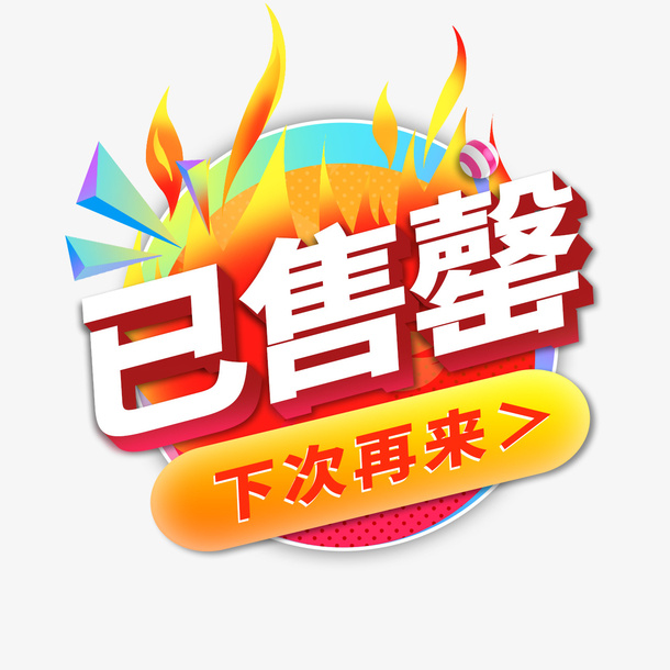 已售罄字体设计免抠