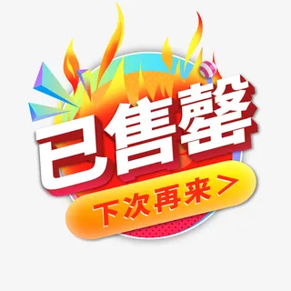 已售罄字体设计免抠