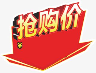 抢购价惊爆价爆炸贴免抠