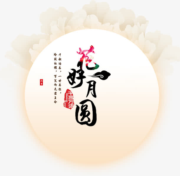 花好月圆免抠