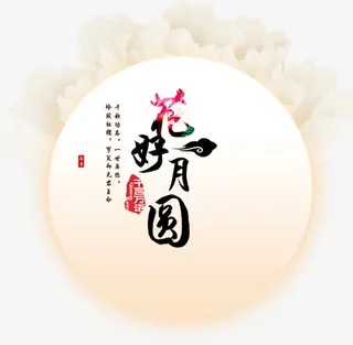 花好月圆免抠