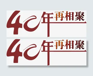 40年载相聚免抠