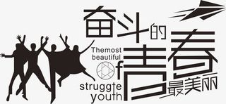 奋斗的青春最美丽免抠