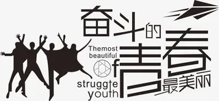 奋斗的青春最美丽免抠
