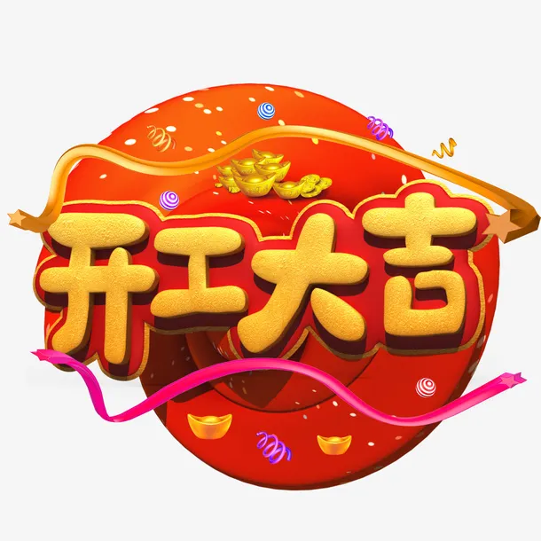 开工大吉金元宝黄色字体免抠