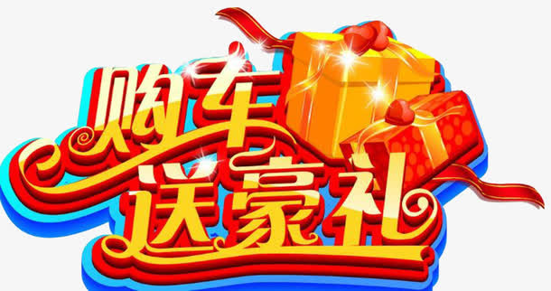 买车就送免抠