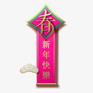 创意年新年快乐海报免抠