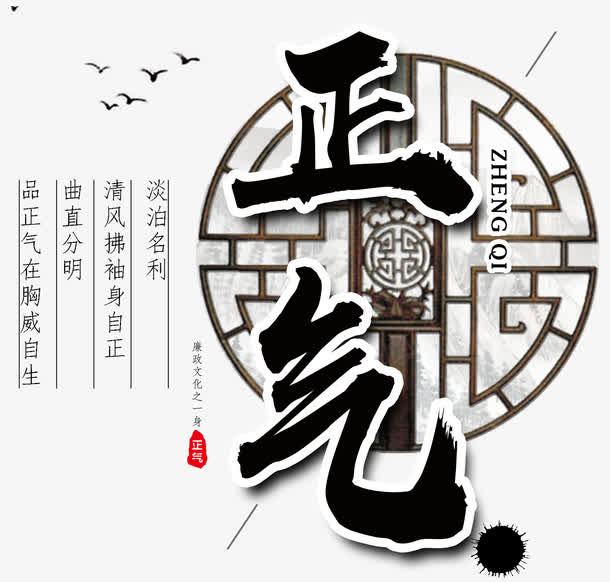 廉政文化之一身正气免抠