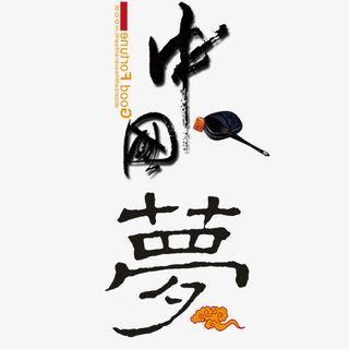 中国风之中国梦免抠